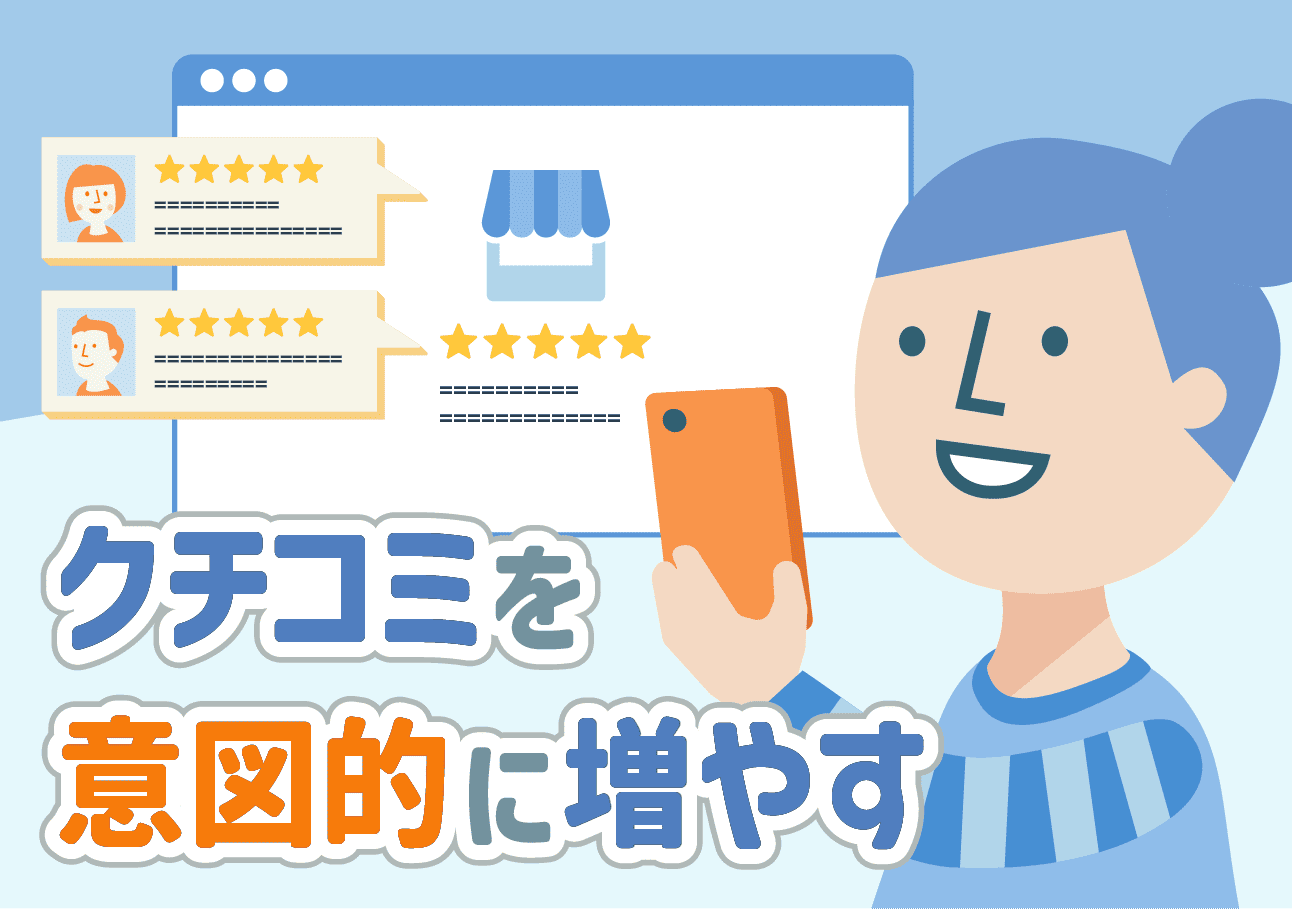 いいクチコミを集めよう