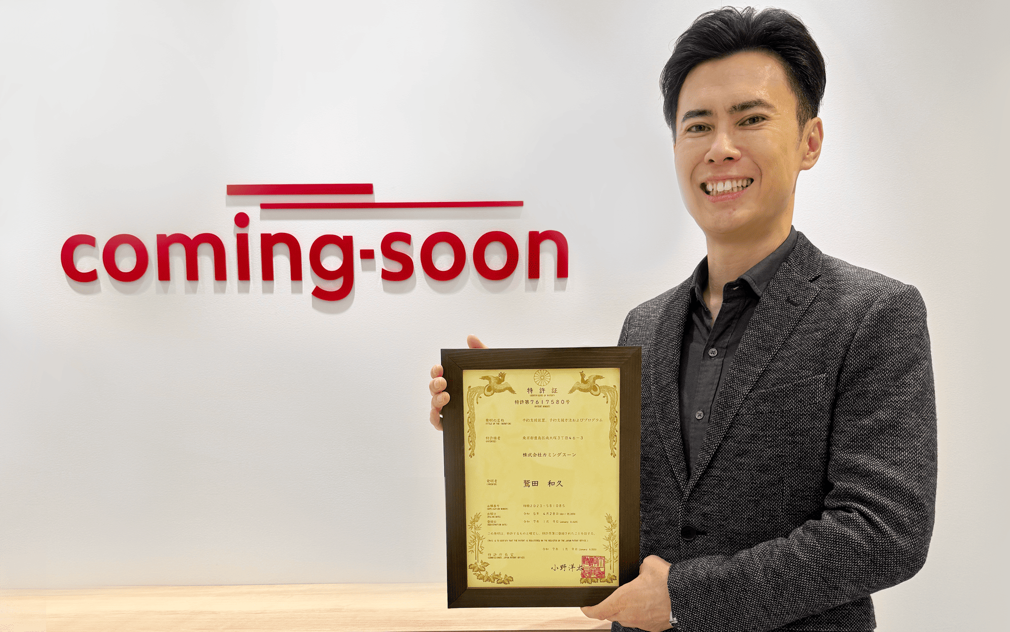 特許証と社長鷲田