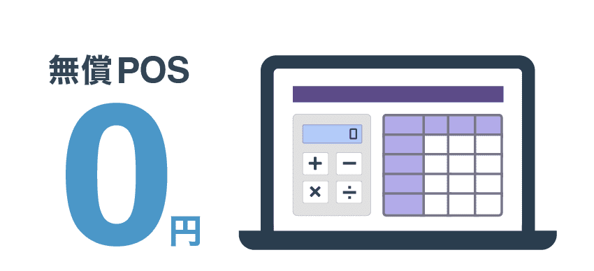 タブレットにPOS画面が表示されていて、無償POS 0円の文字の表記があるイラスト